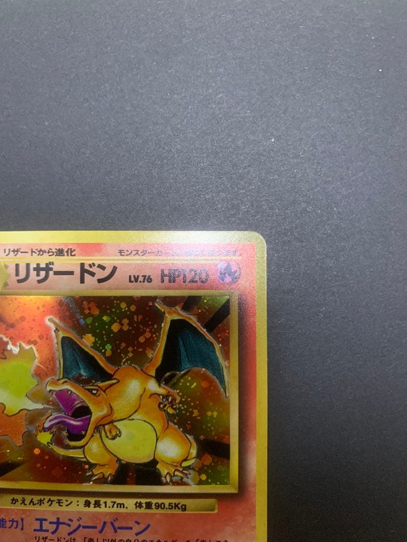 【旧裏】ポケモンカード　かえんリザードン　★ 第1弾拡張パック