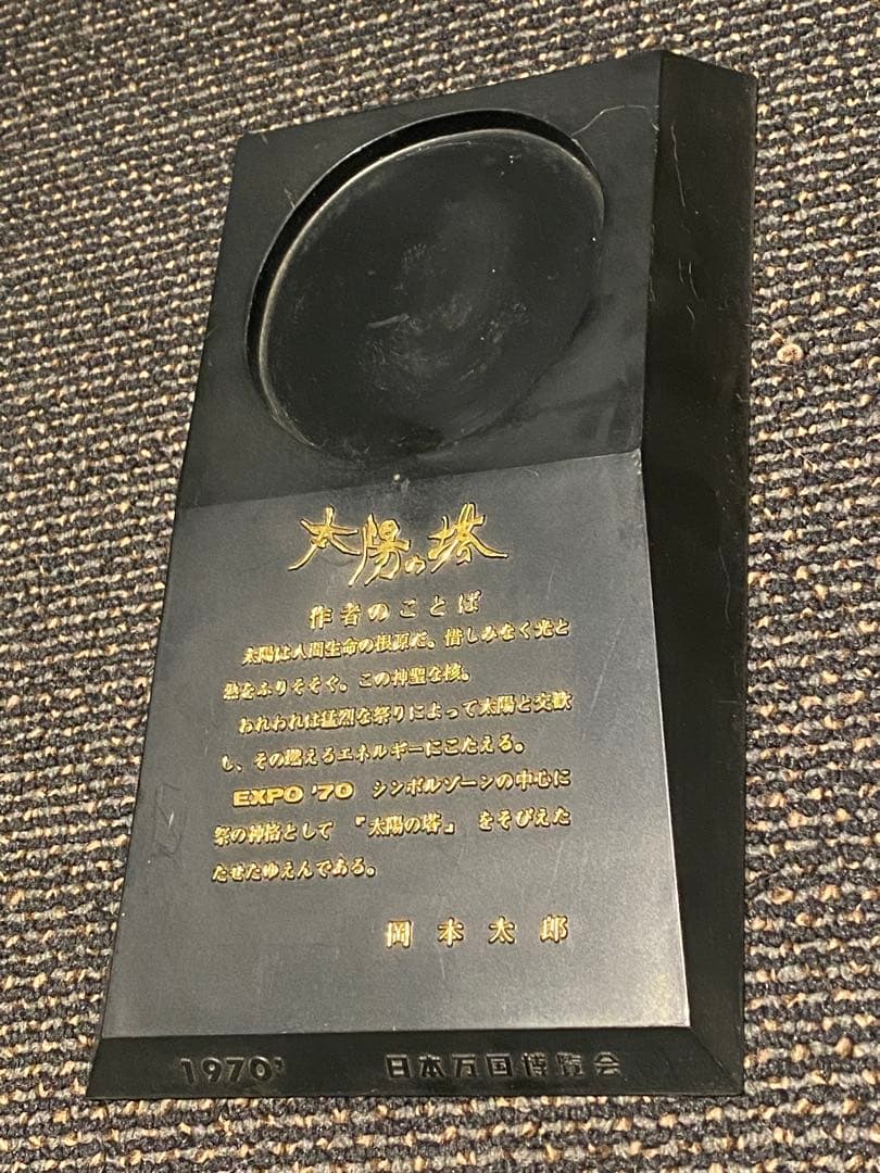 太陽の塔 岡本太郎 オブジェ 1970年 日本万国博覧会 EXPO’70