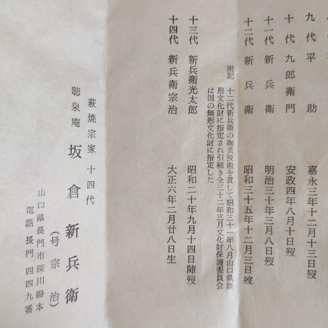 茶道具　抹茶茶碗　第14代坂倉新兵衛　萩焼　真作　表千家　裏千家　【匿名配送】