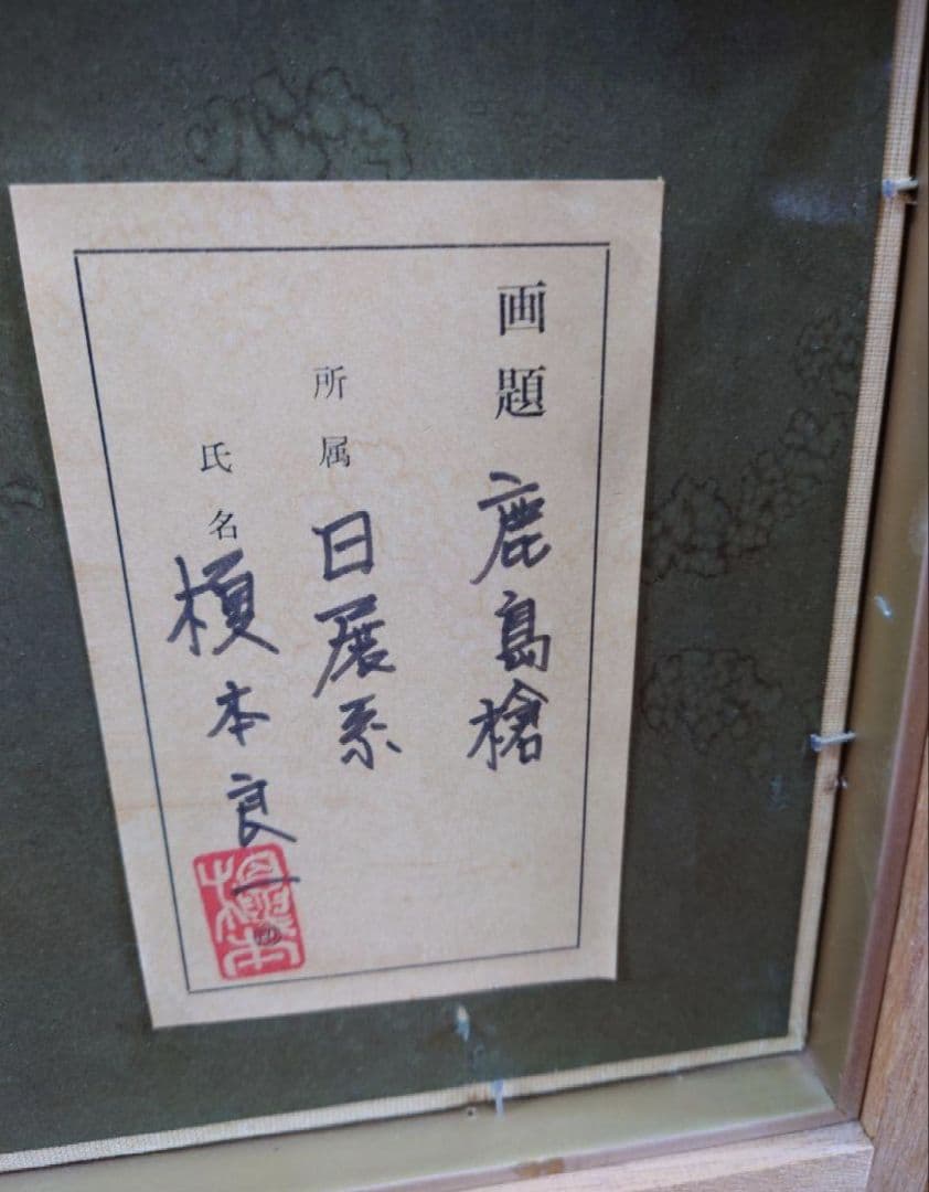 榎本 良一 （鹿島槍） 真筆水彩画 絵画 油絵 山岳