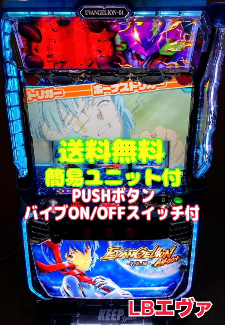 スマスロ実機 パチスロ LB エヴァンゲリオン～約束の扉～ユニット付⭕️送料無料⭕️
