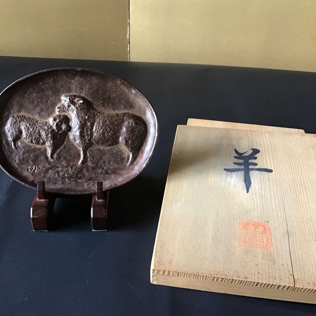 羊　ブロンズ　堀内功　　　　　　　　書5