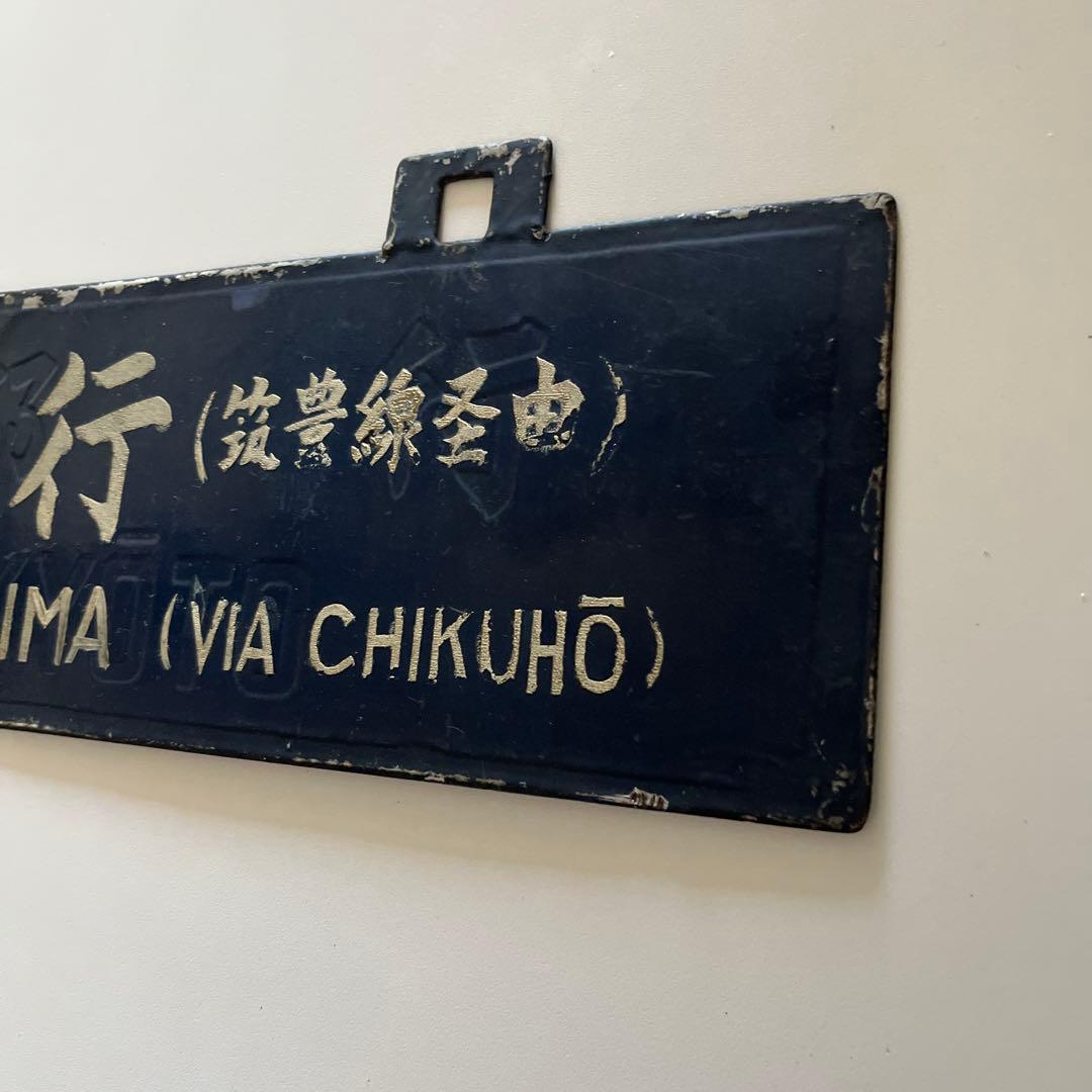 行き先　吊り下げ看板　金属製　門司行　鹿児島行