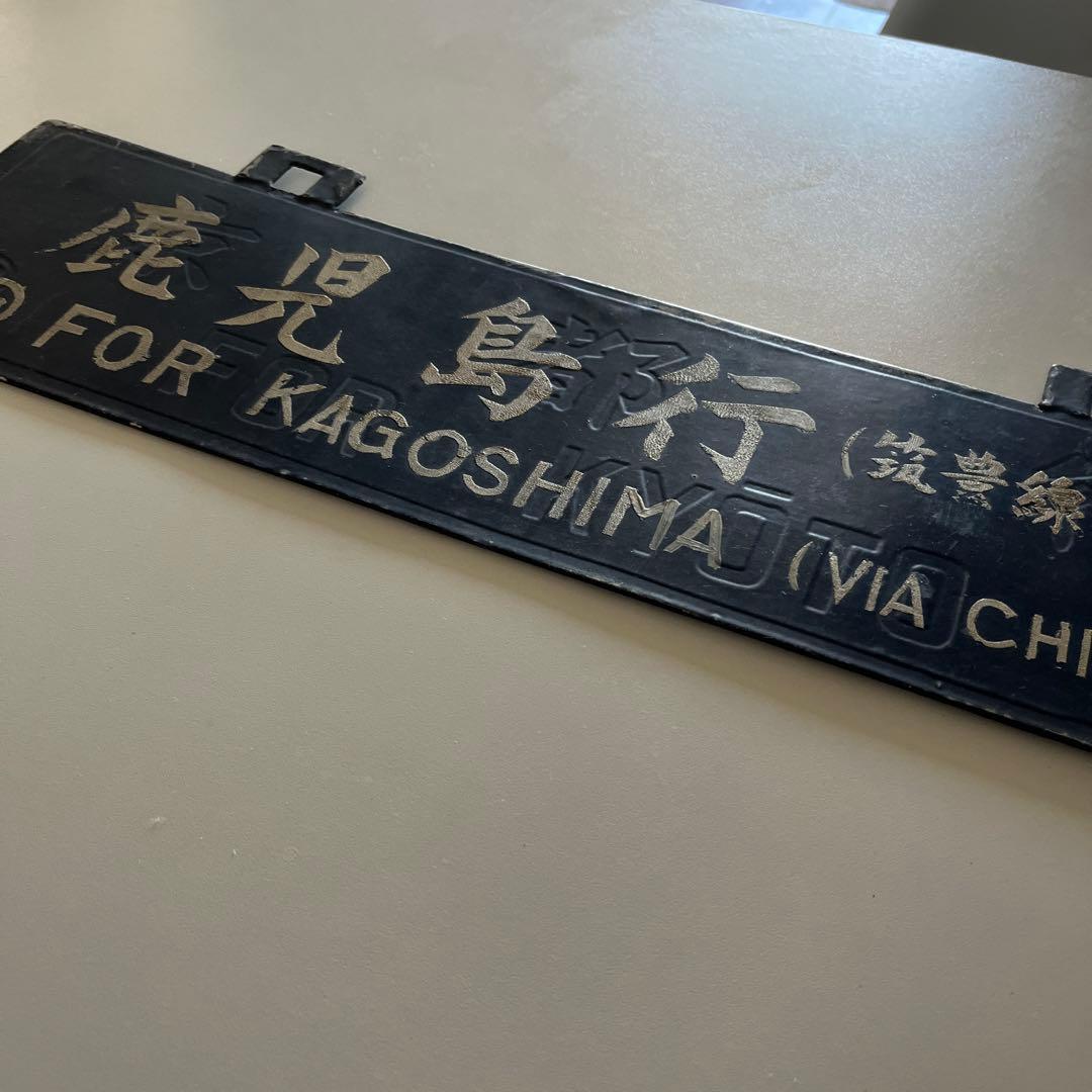 行き先　吊り下げ看板　金属製　門司行　鹿児島行