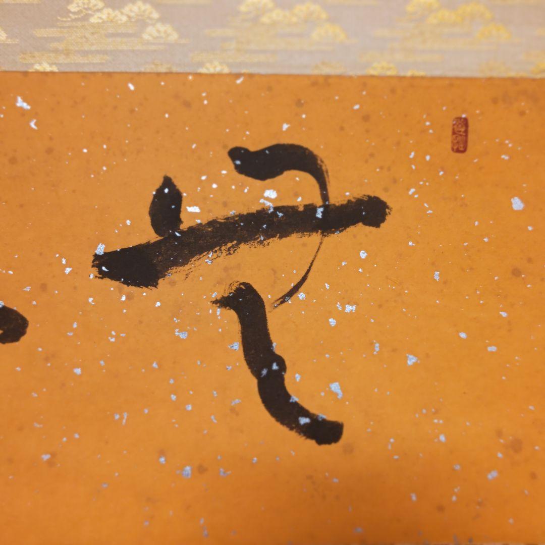 掛軸（状態良好）村田修　肉筆保証　四字熟語　中国書道家、茶道具