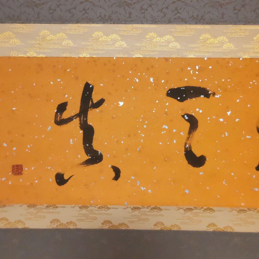 掛軸（状態良好）村田修　肉筆保証　四字熟語　中国書道家、茶道具