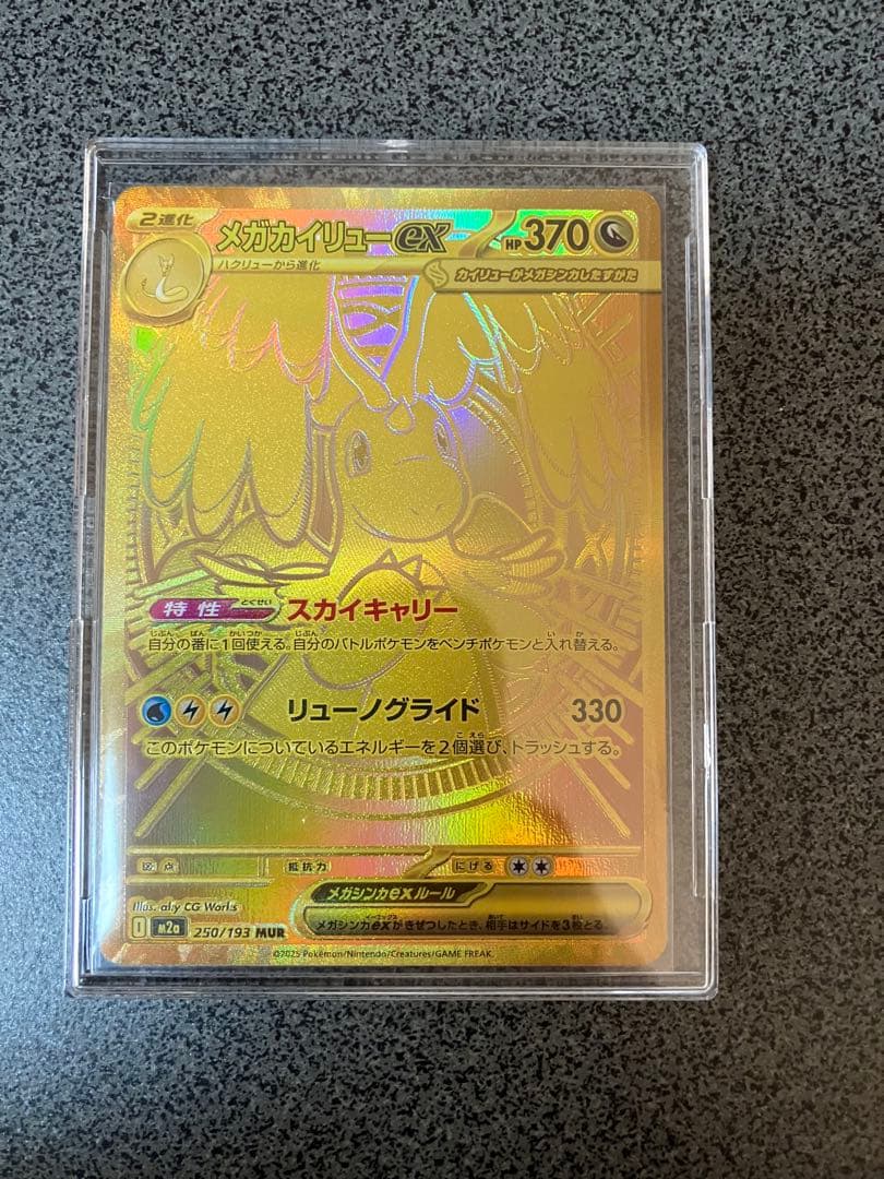 メガカイリューex MUR