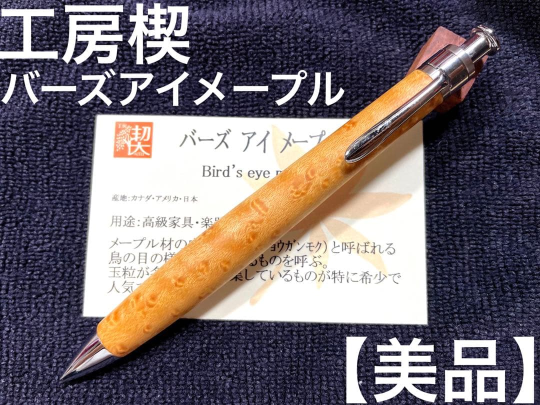 工房楔 バーズアイメープル