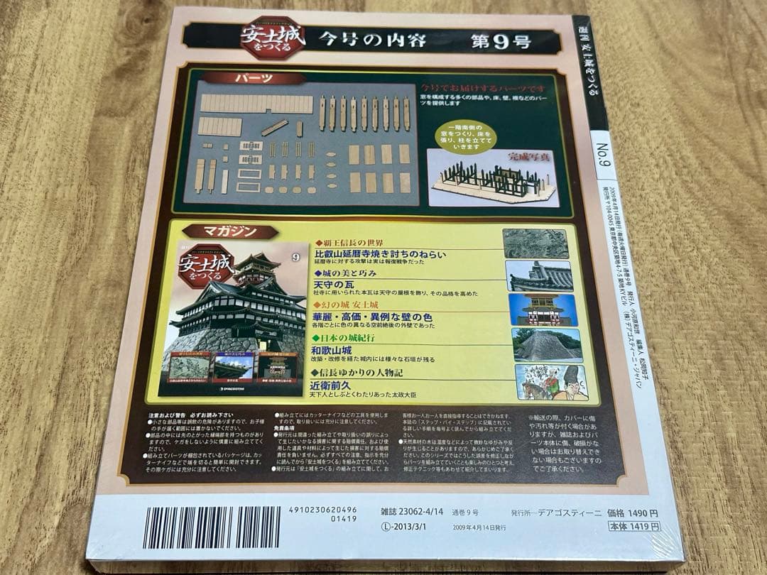 週刊　安土城をつくる　パーツ付きクラフトマガジン