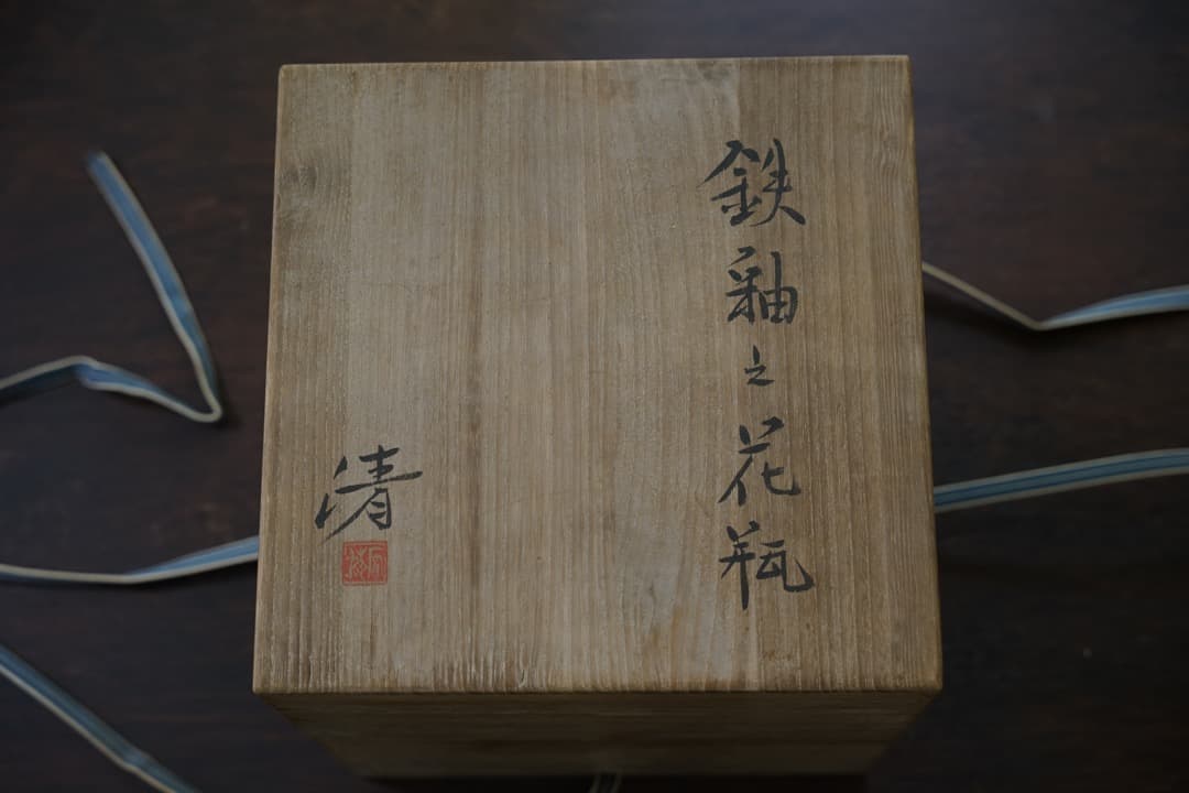 人間国宝　原清本人作　鉄釉の花瓶