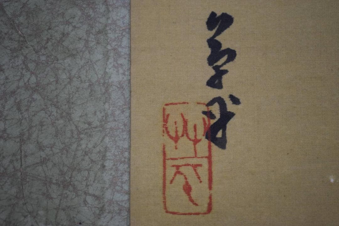 模写/幻の南画家/高橋草坪/山水梅花人物図/布袋屋掛軸HI-410