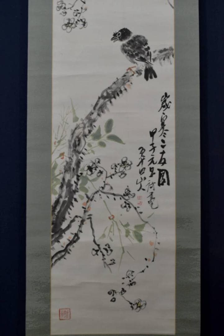 【真作】横尾深林人/翠田/歳寒二友図/花鳥図/掛軸/名家伝来/AA-333