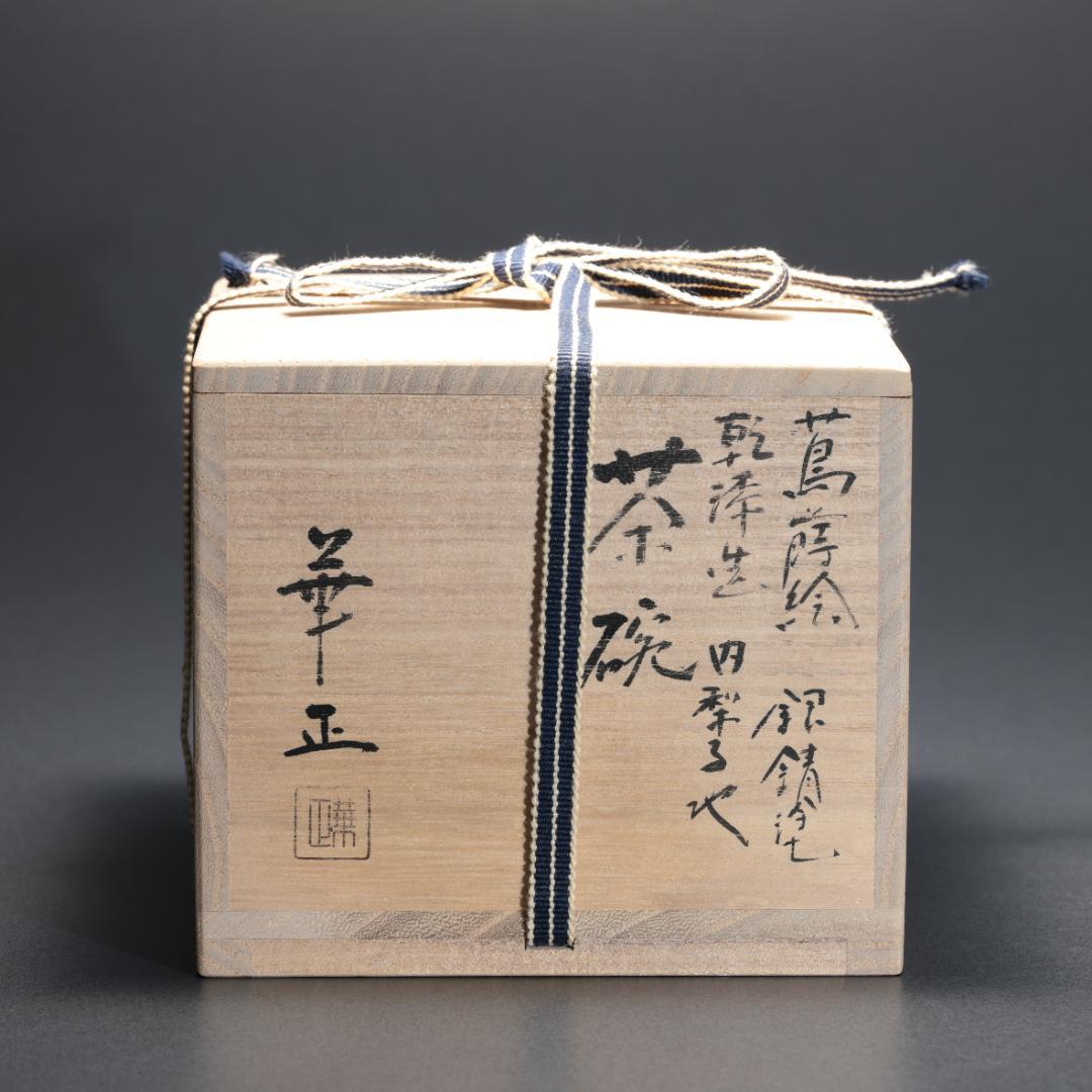 【茶道具】乾漆　抹茶碗　蔦蒔絵　銀錆塗　漆塗　共箱　R1586N3