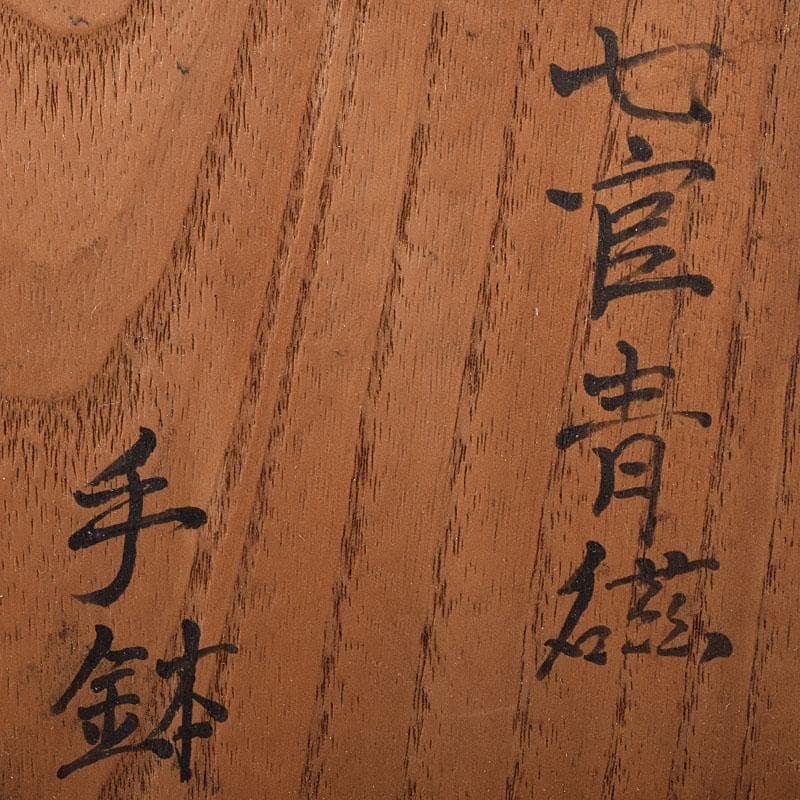 中国　七官青磁　刻花文　手鉢　時代箱　V　R8478