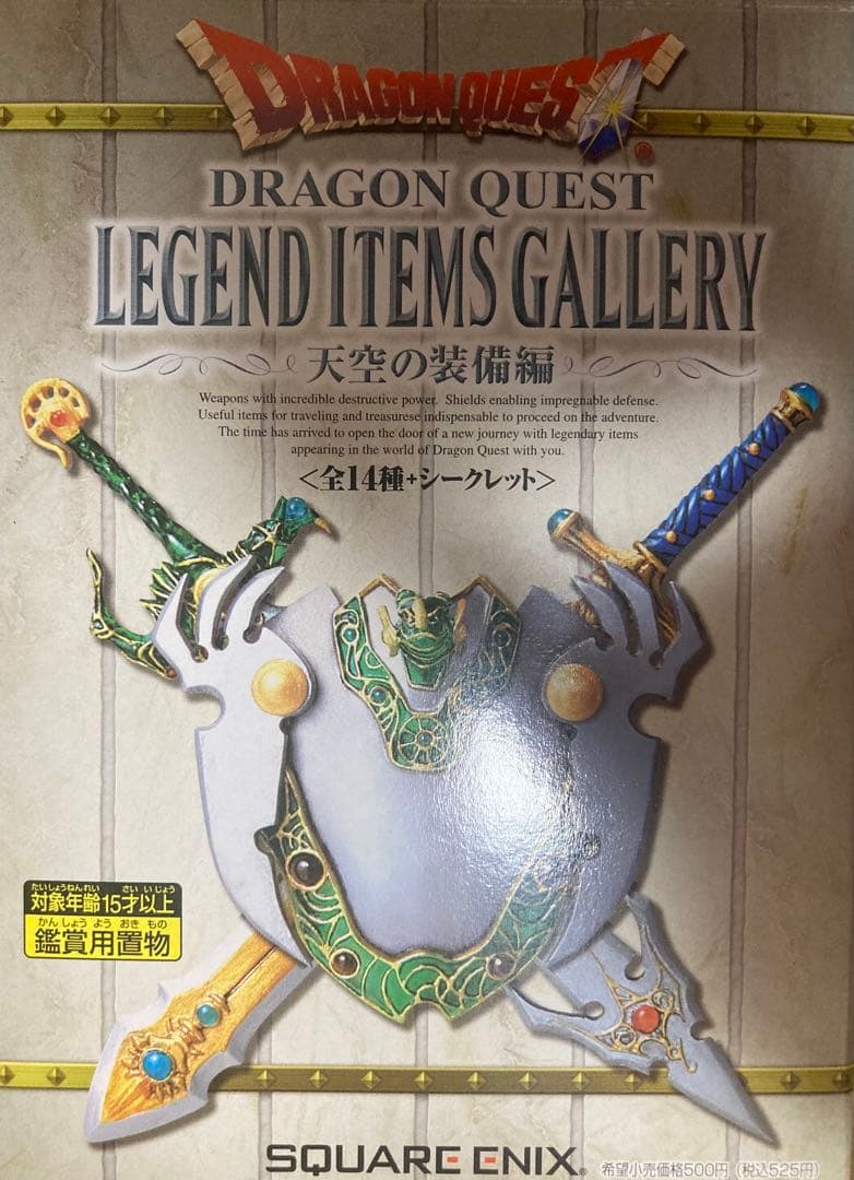 ドラクエ レジェンドアイテムズギャラリー 天空の装備編 シークレット含む 15種