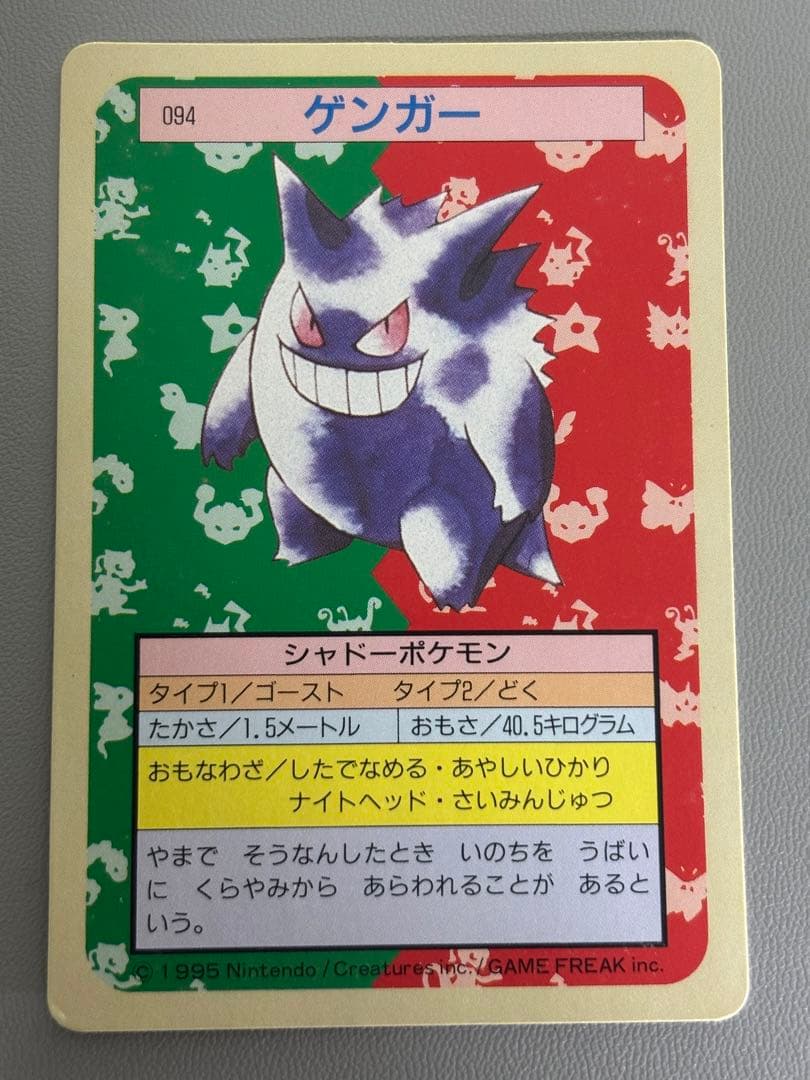 ポケモンカード　ゲンガー トップサン　裏緑　1995年発行