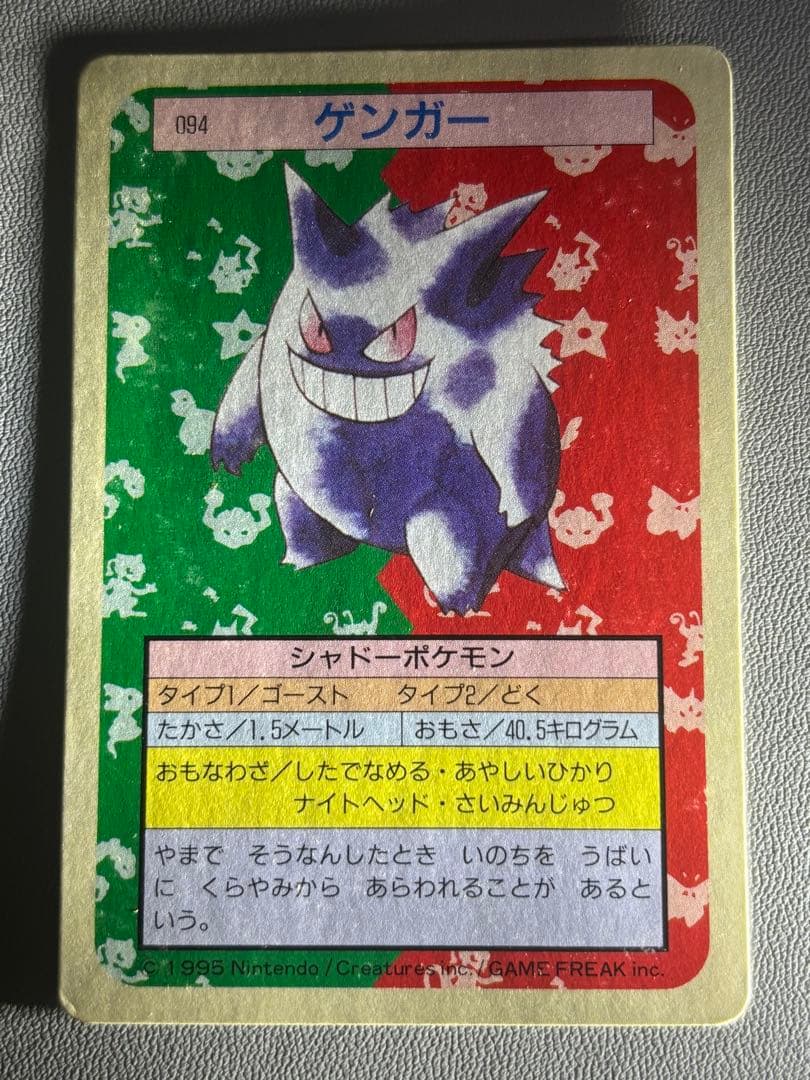 ポケモンカード　ゲンガー トップサン　裏緑　1995年発行
