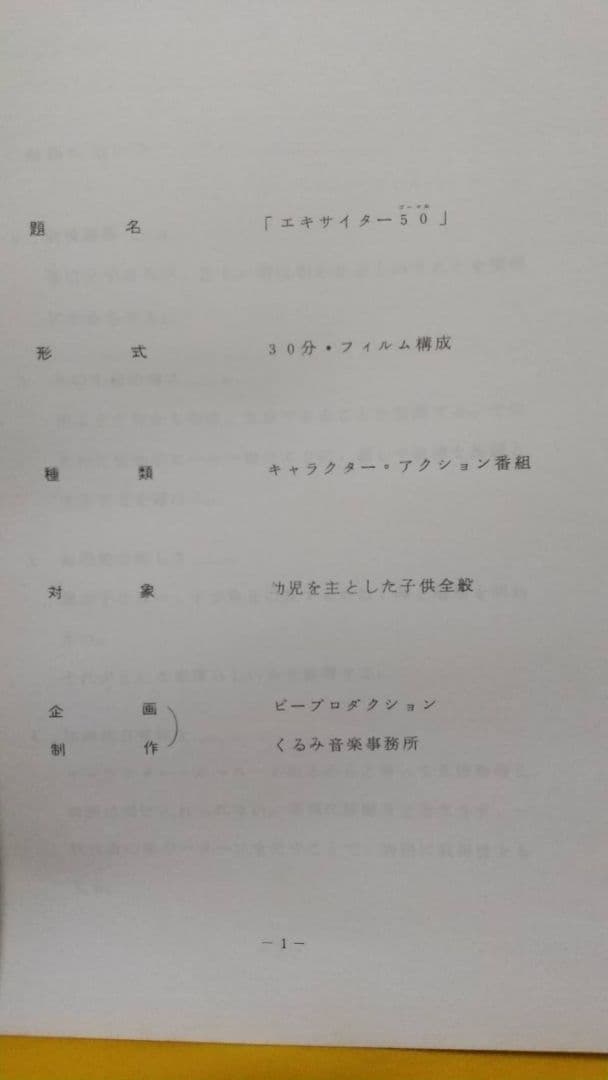 ピープロ 「エキサイター50」(仮題) 新番組企画案