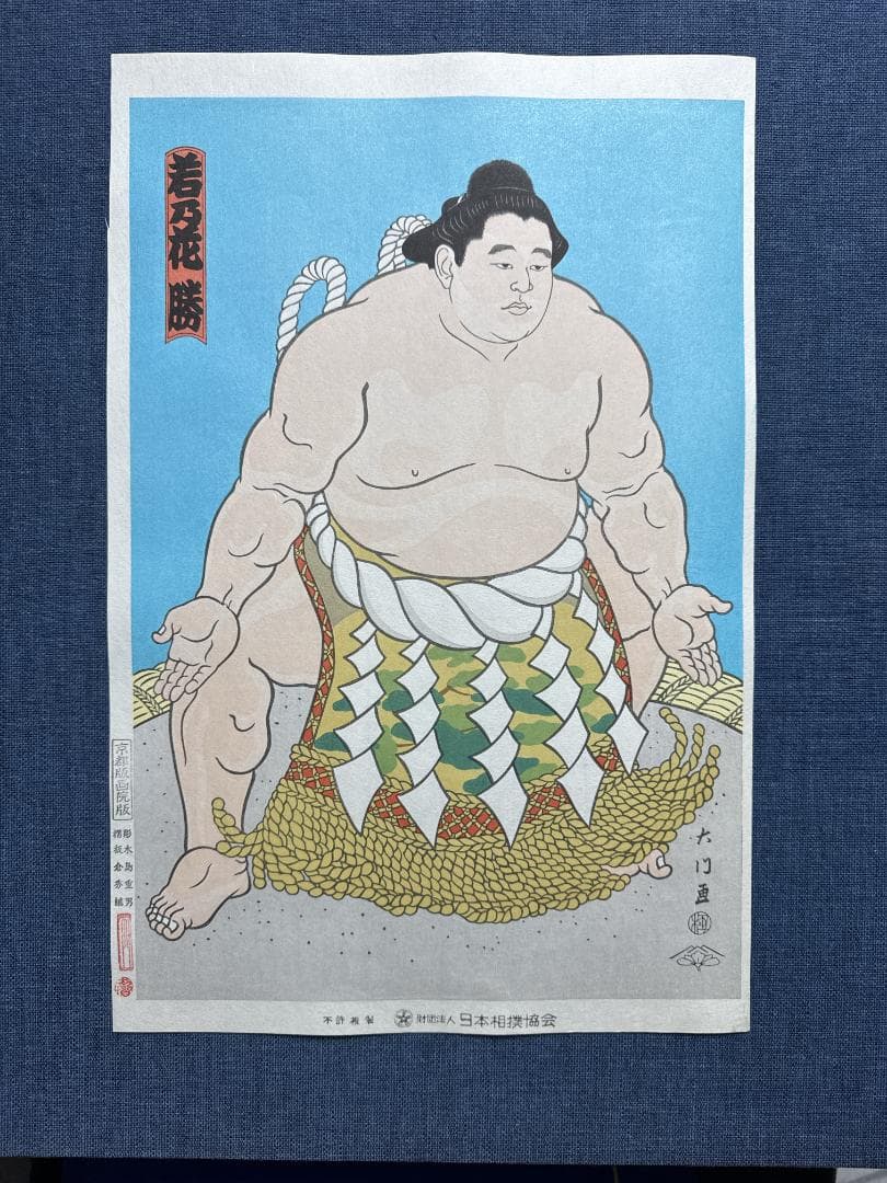 木下大門 木版画「三代目横綱若乃花土俵入り」初摺