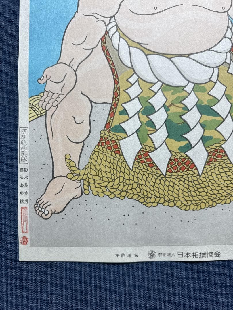 木下大門 木版画「三代目横綱若乃花土俵入り」初摺