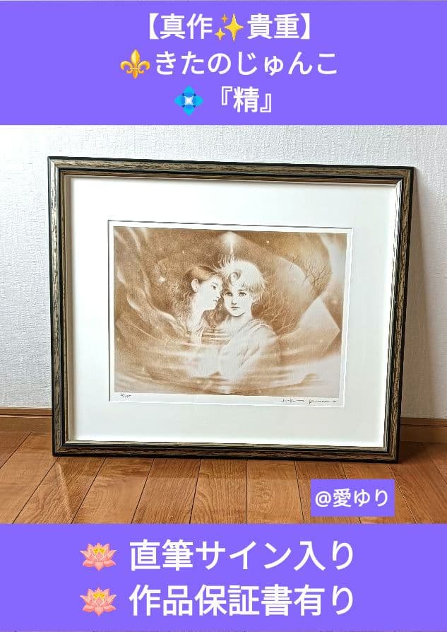 【真作✨貴重】⚜️きたのじゅんこ♦『精』⭐直筆サイン入り⭐作品保証書有り⭐ジクレ