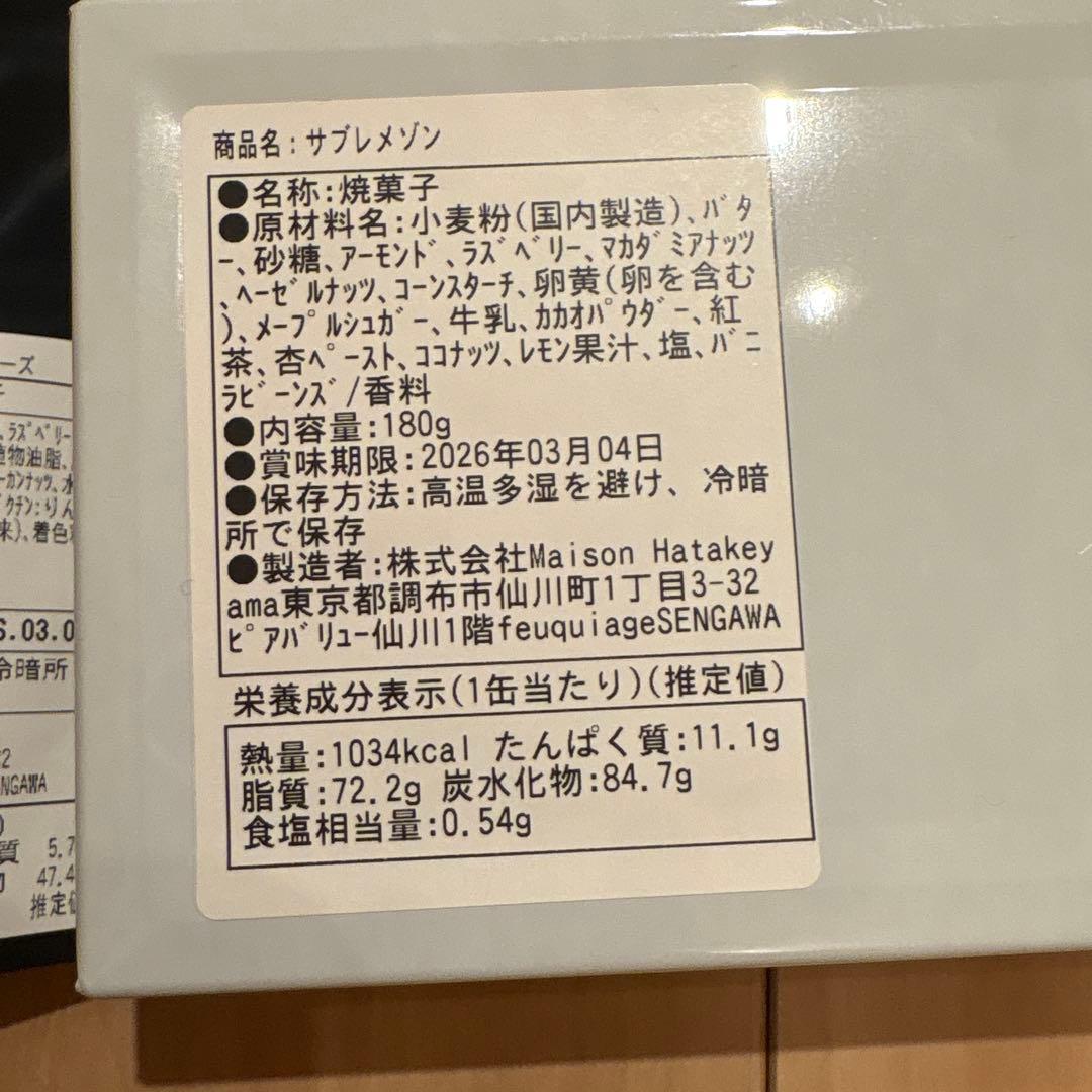 【完売品】サロンデュショコラ　サブレ　メゾン　メゾンハタケヤマ　タブレット