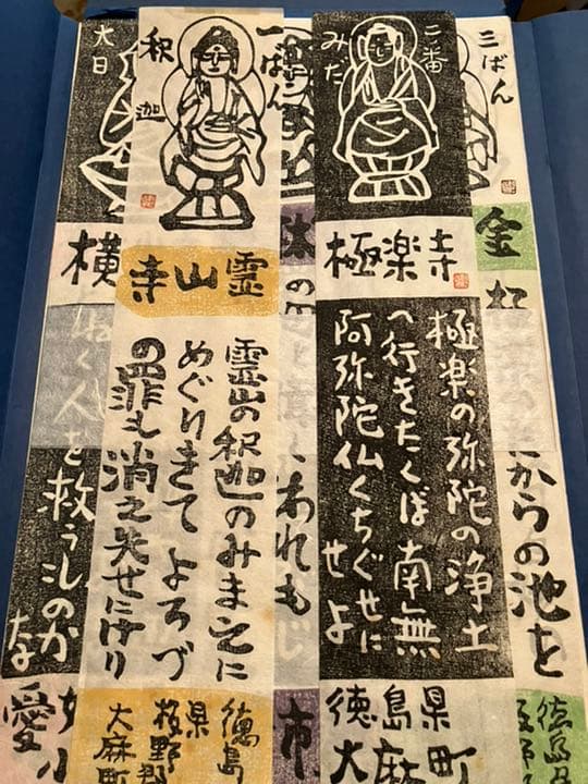 四国八十八ヶ所霊場　木版　門脇俊一