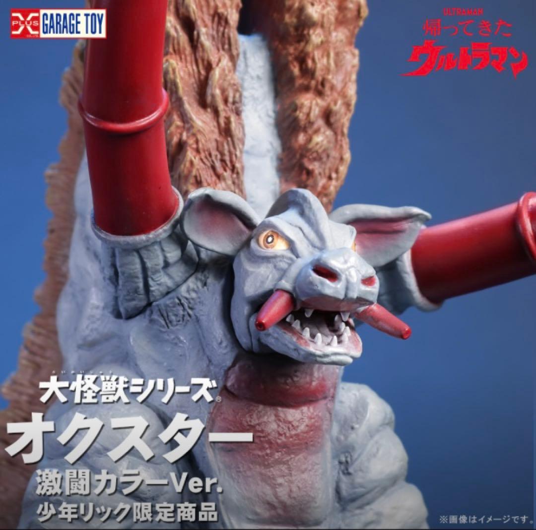 エクスプラス 大怪獣シリーズ 少年リック限定 オクスター 激闘カラーVer.