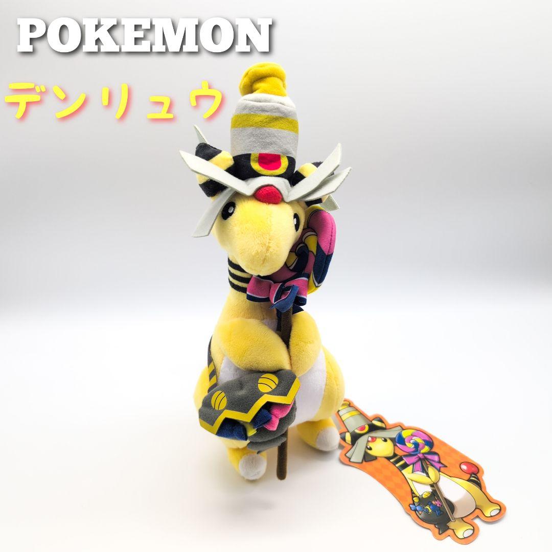 ポケモンセンター　デンリュウ ヨノワール ぬいぐるみ 超希少品