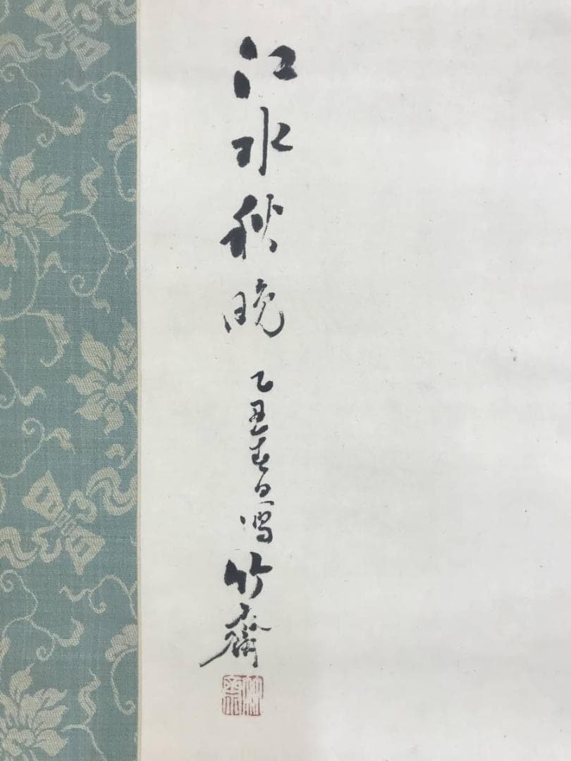 真作/山下竹斎/江水秋晩/山水人物/山水図/秋景山水図/名家伝来/AD-960