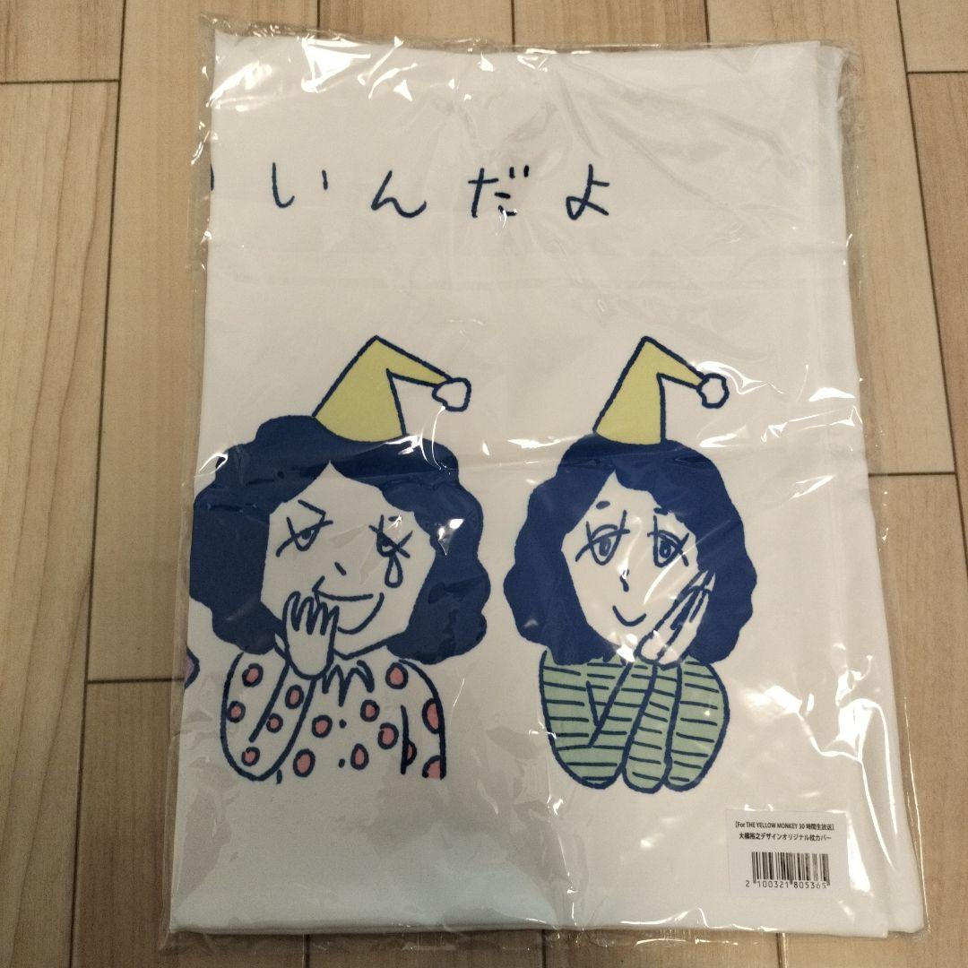 【新品未使用】THE YELLOW MONKEY 枕カバー イエモン２点