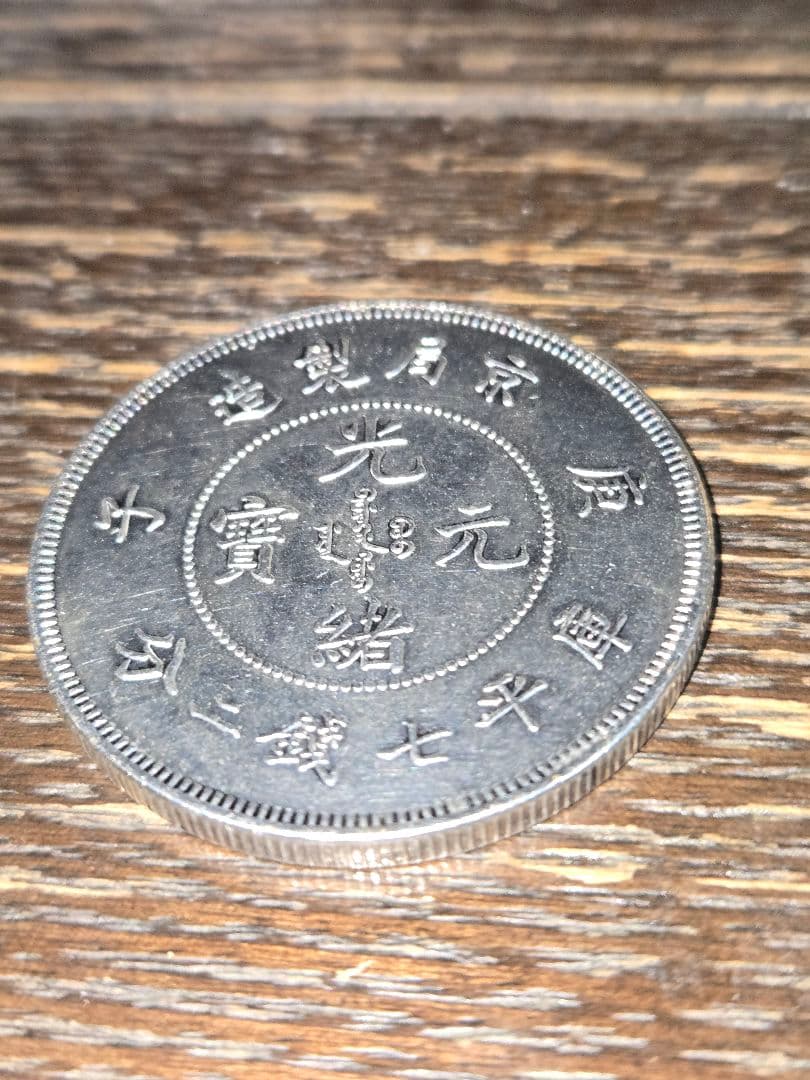 光緒元寶 光緒元宝 七銭二分 京局造 プルーフ 貿易銀 中国