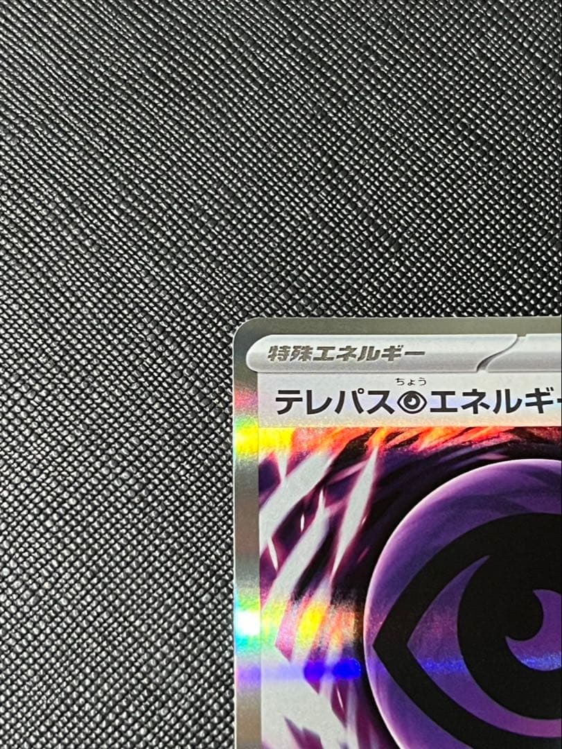 テレパス超エネルギーエラー