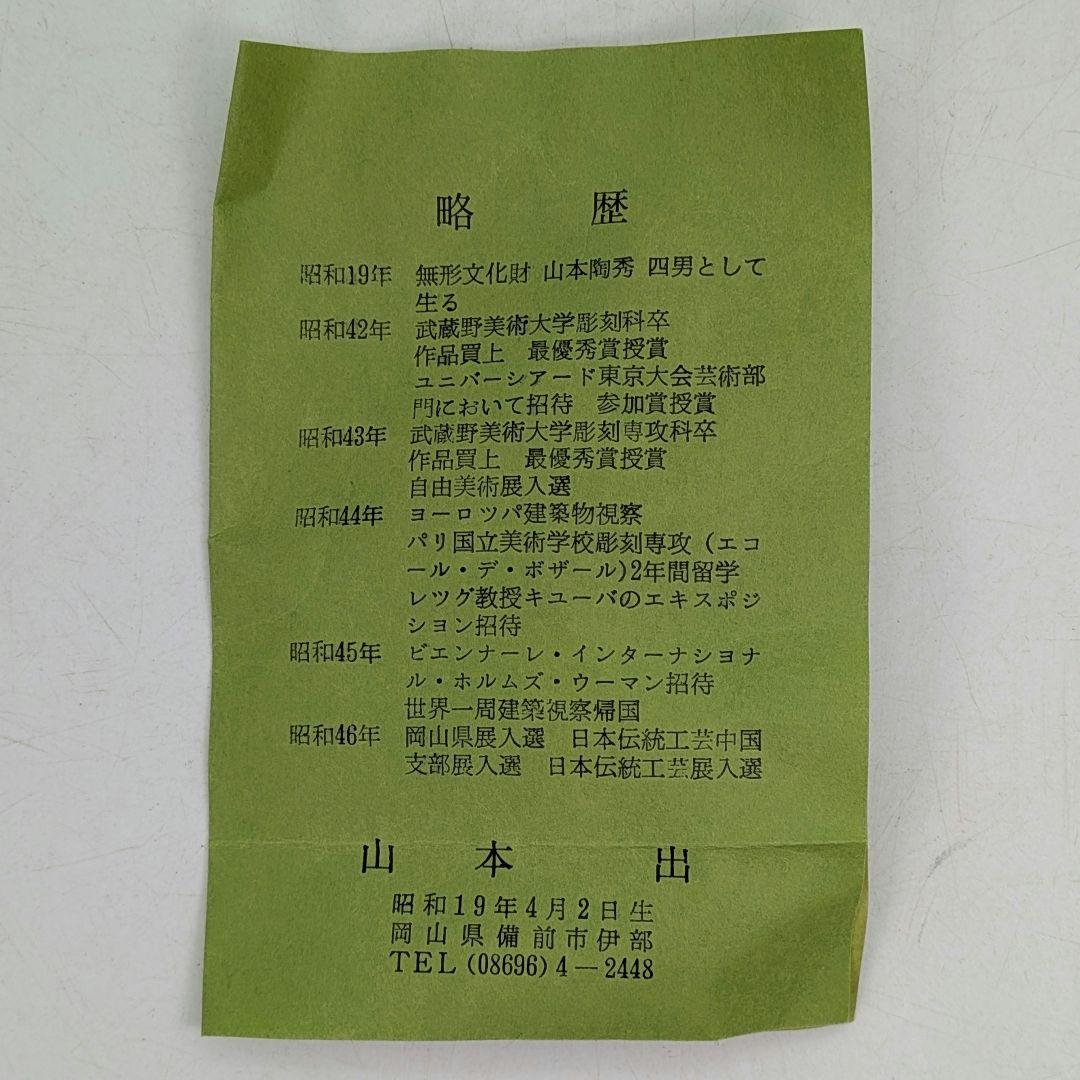 岡山県重要無形文化財 山本出 備前焼 徳利 共箱共布栞 とっくり 酒器 食器