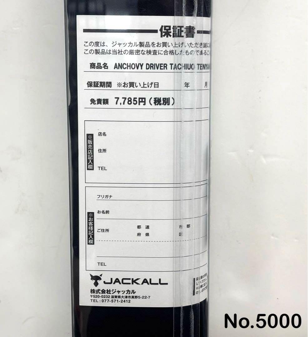 ロッド No.5000 ANCHOVY D C190-M64