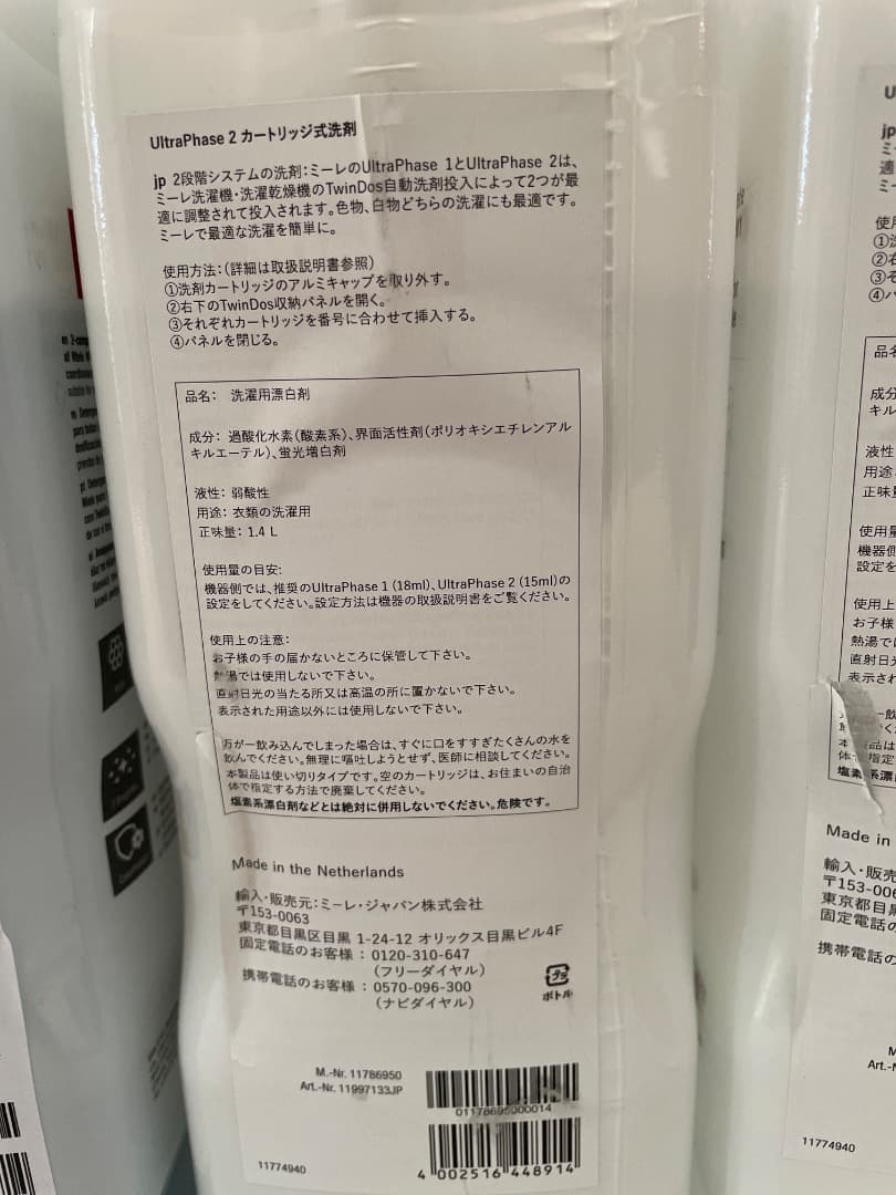 新品未使用 ミーレ 洗濯洗剤ウルトラフェーズ1&2 計5本セット