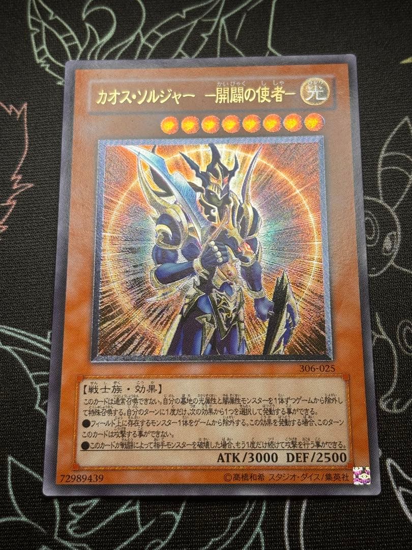 遊戯王　カオス・ソルジャー開闢の使者　レリーフ　良品