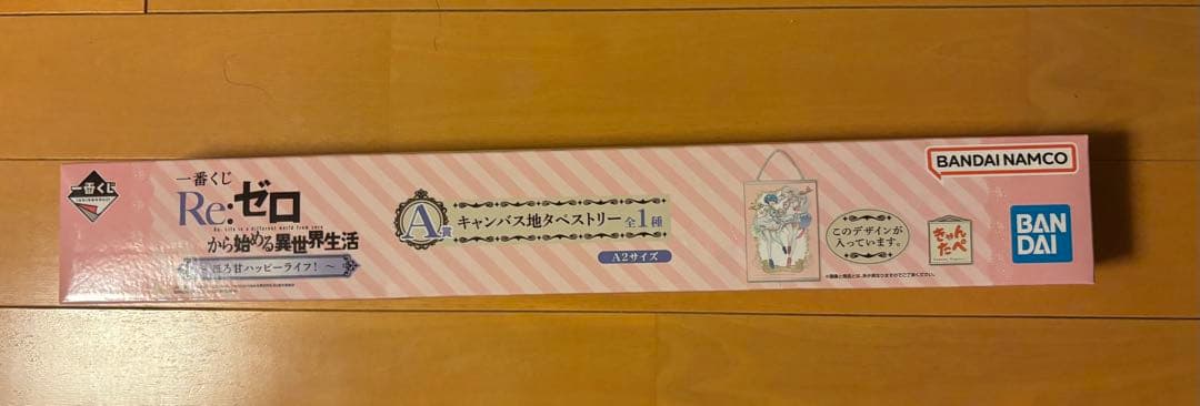 リゼロ　Re:ゼロから始める始める異世界生活　一番くじ　ラストワン、A賞、B賞他