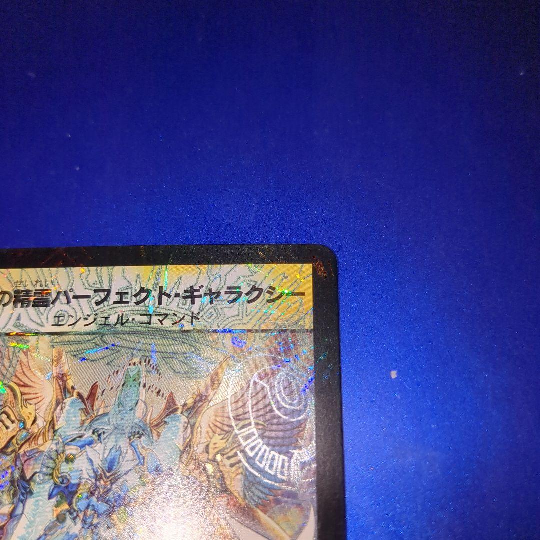 不滅の精霊パーフェクト・ギャラクシー　呪文エラーカード