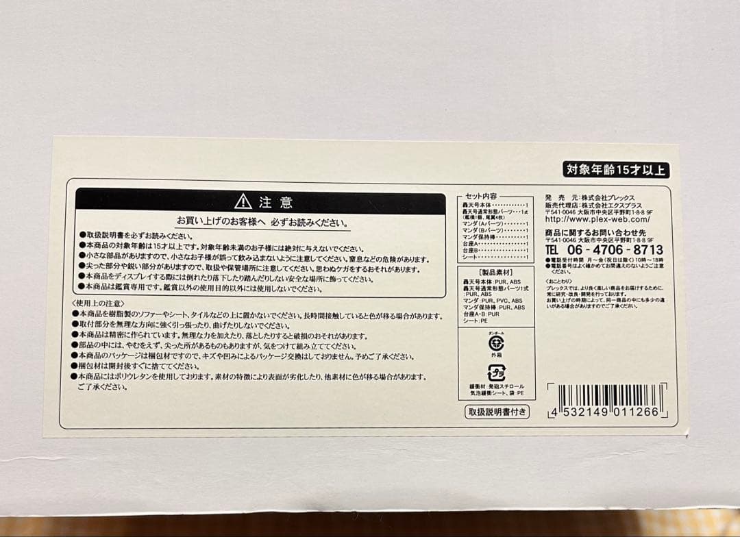 エクスプラス リアルマスターコレクションEX 轟天号対マンダ 少年リック限定