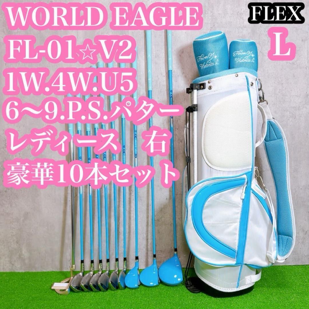 ワールドイーグル　FL-01 V2 レディースゴルフクラブセット　右打ち　女性用