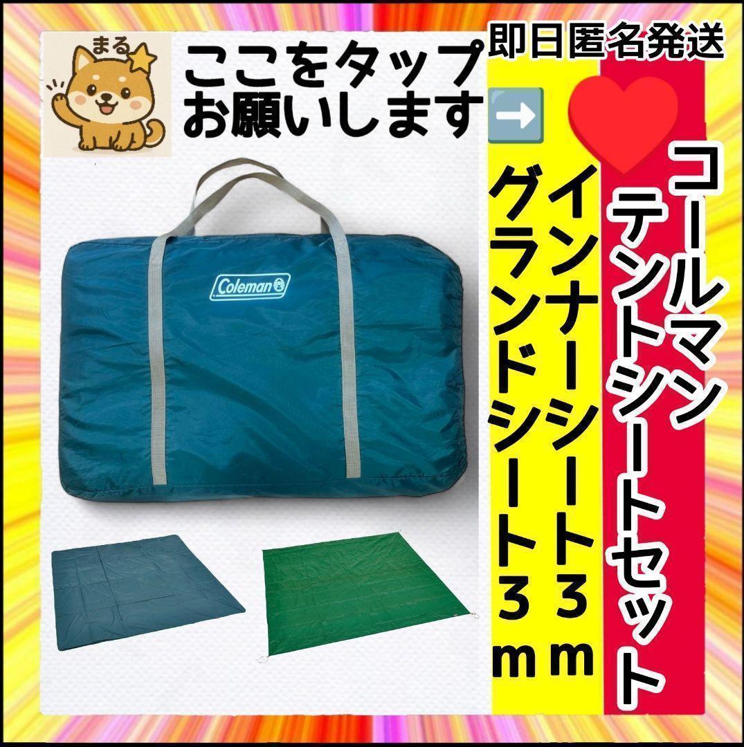 【美品】 Coleman テントシートセット インナー&グランド 3m グリーン
