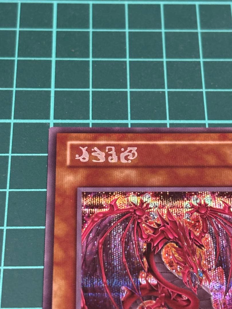 遊戯王　神炎皇ウリア シークレット　原作絵　絵違い