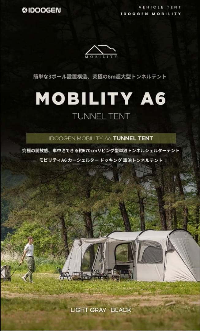 今村IDOOGENモビリティA6 車泊テント ドッキングシェルタインナー付