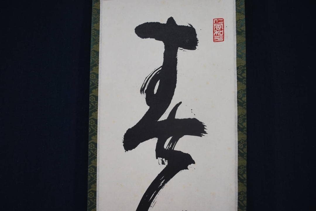 【真作】仁和寺門跡小林隆仁/春風来/一行書/掛軸☆宝船☆R‐334　J