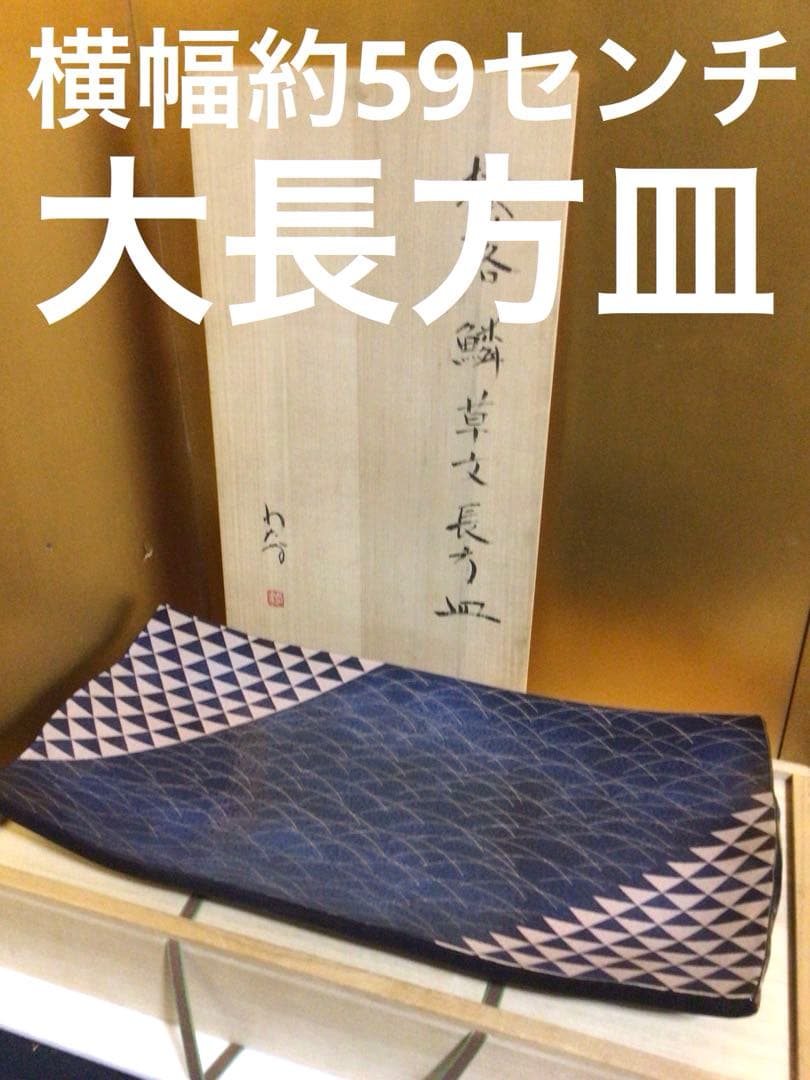横幅約59㎝の大長方皿 共箱付き