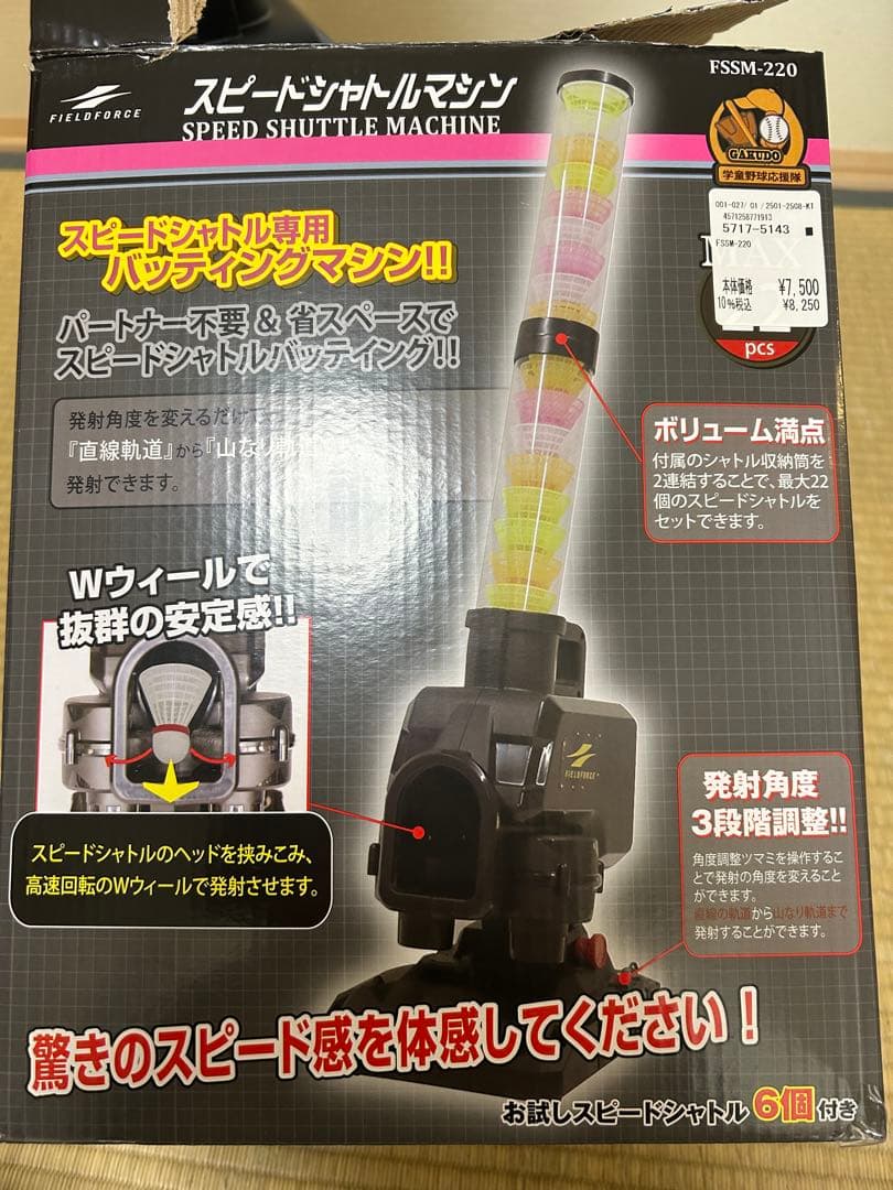 スピードシャトルマシン