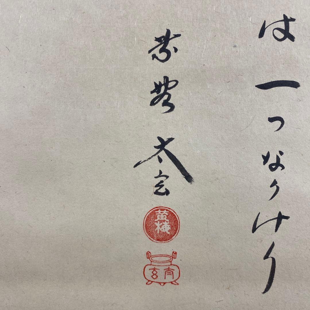 美品 掛け軸 小林太玄作 お多福画賛「福は内」共箱 禅語 節分 縁起物