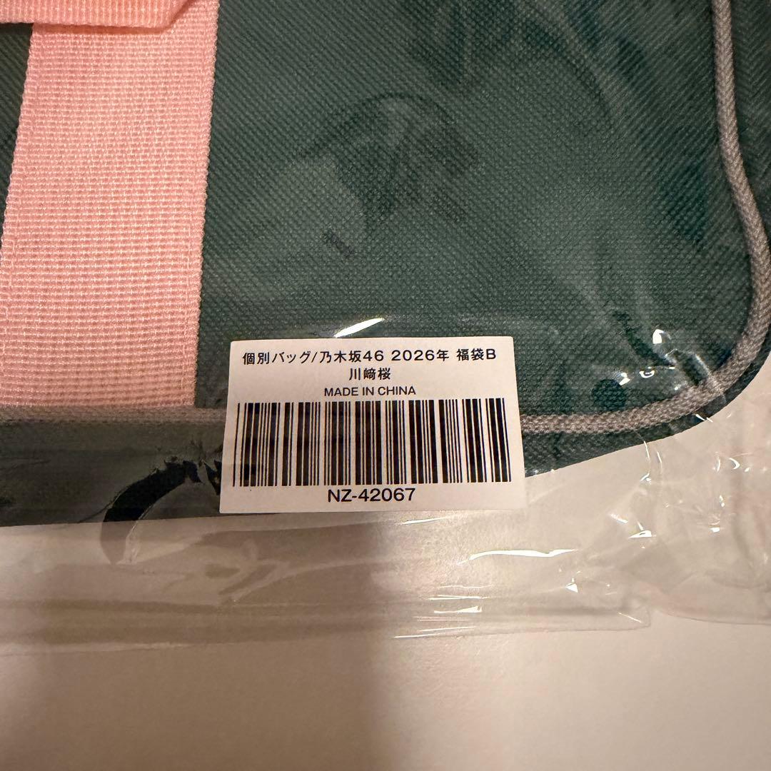 乃木坂46 川﨑桜 2026年 福袋 Luckybag 個別バッグ