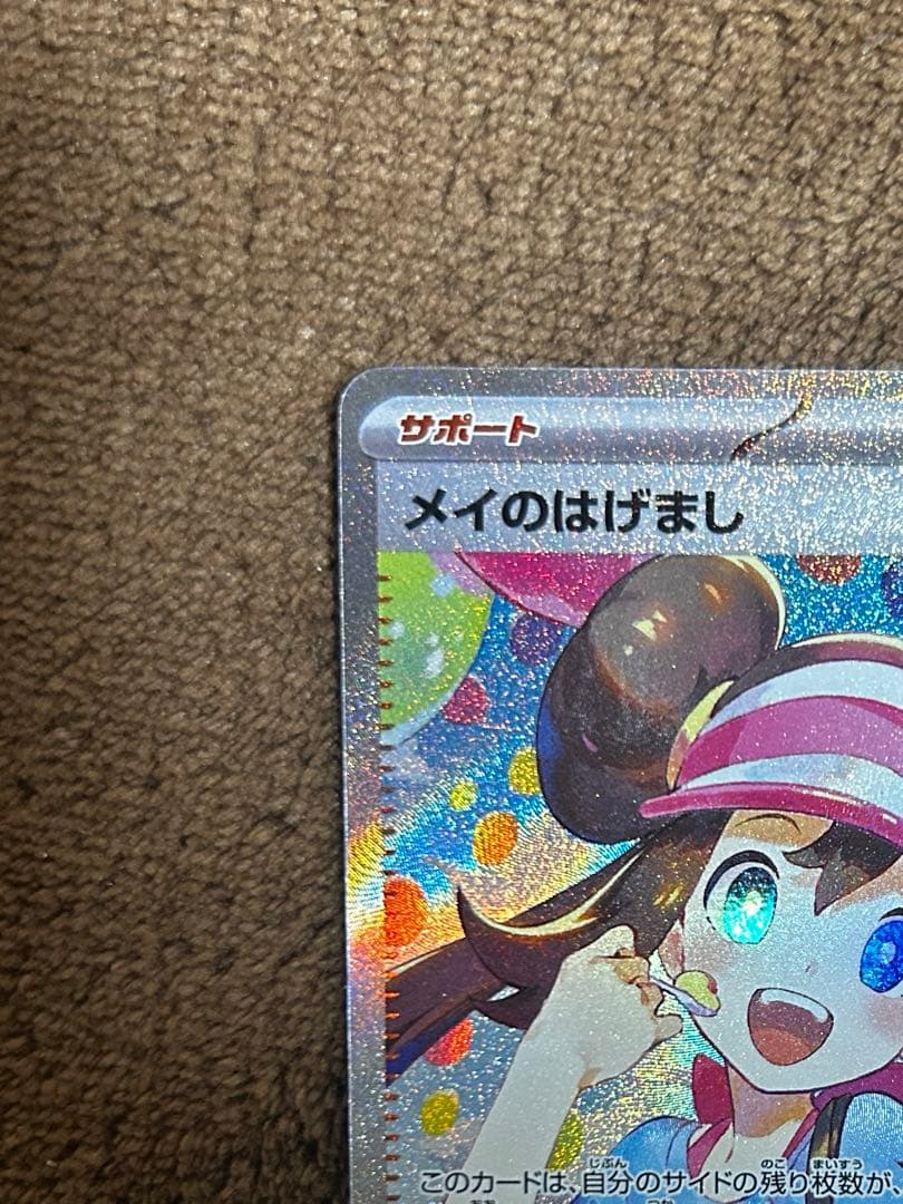 ポケモンカード メイのはげましSAR他ARとSRのセット